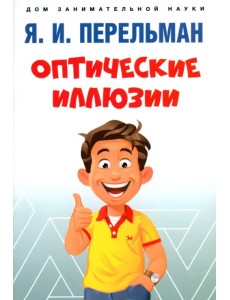 Оптические иллюзии