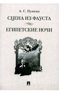 Сцена из Фауста. Стихотворение. Египетские ночи