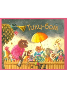 Тили-бом. Детские песенки и потешки