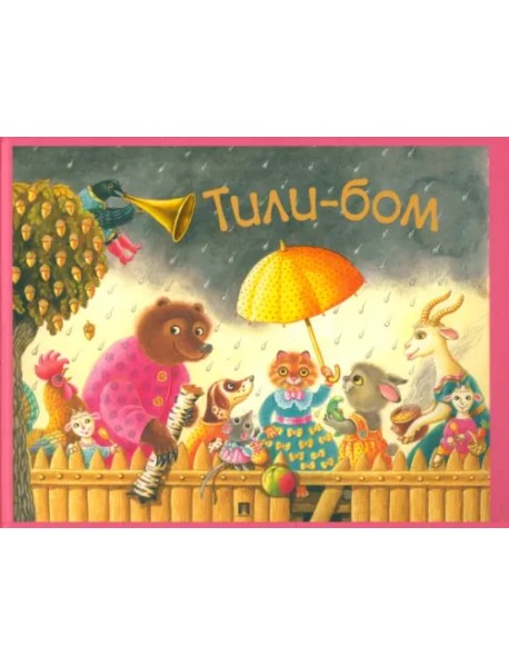 Тили-бом. Детские песенки и потешки