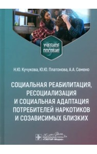 Социальная реабилитация, ресоциализация и социальная адаптация потребителей наркотиков и созависимых близких. Учебное пособие