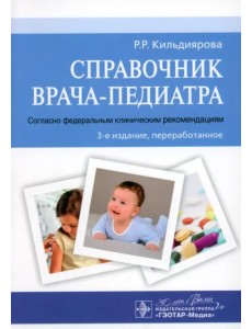 Справочник врача-педиатра. Согласно федеральным клиническим рекомендациям Справочник врача-педиатра. Согласно федеральным клиническим рекомендациям