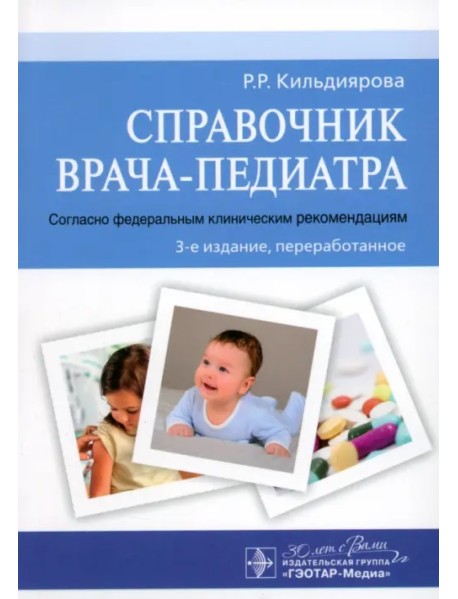 Справочник врача-педиатра. Согласно федеральным клиническим рекомендациям