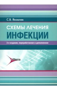 Схемы лечения. Инфекции