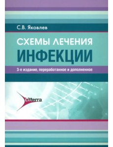Схемы лечения. Инфекции Схемы лечения. Инфекции