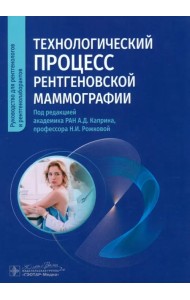 Технологический процесс рентгеновской маммографии