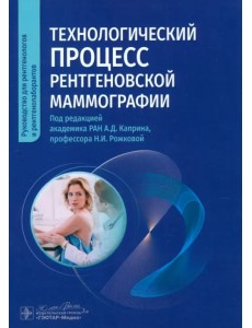 Технологический процесс рентгеновской маммографии Технологический процесс рентгеновской маммографии