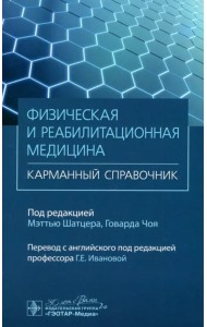 Физическая и реабилитационная медицина. Карманный справочник