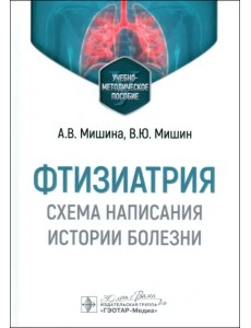 Фтизиатрия. Схема написания истории болезни. Учебно-методическое пособие Фтизиатрия. Схема написания истории болезни. Учебно-методическое пособие