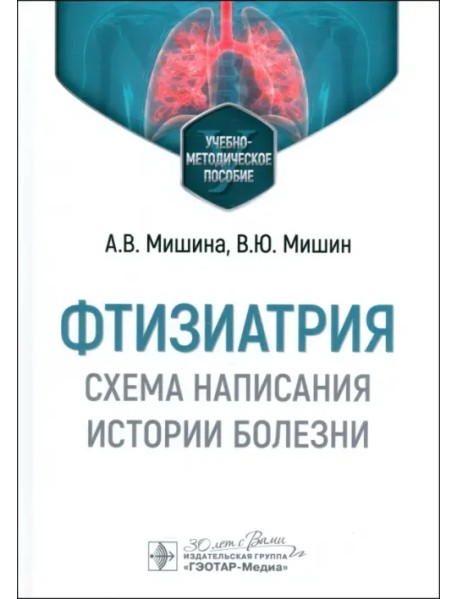 Фтизиатрия. Схема написания истории болезни. Учебно-методическое пособие