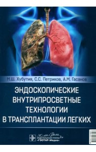 Эндоскопические внутрипросветные технологии в трансплантации легких