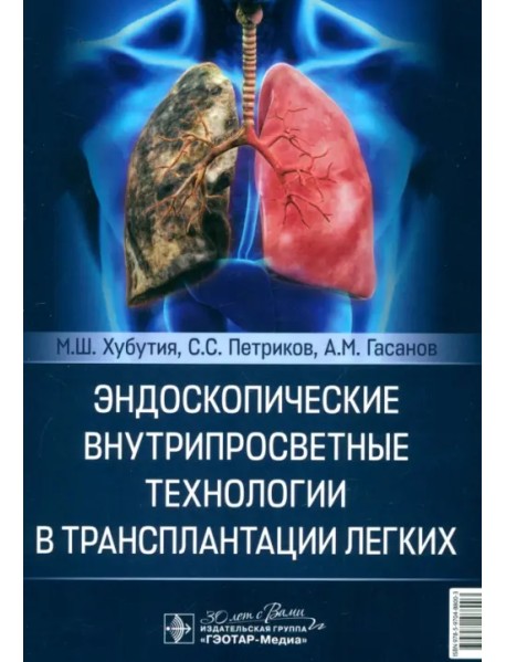 Эндоскопические внутрипросветные технологии в трансплантации легких