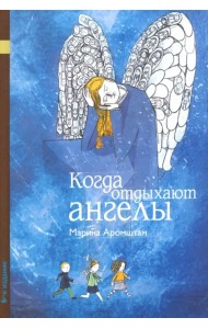 Когда отдыхают ангелы