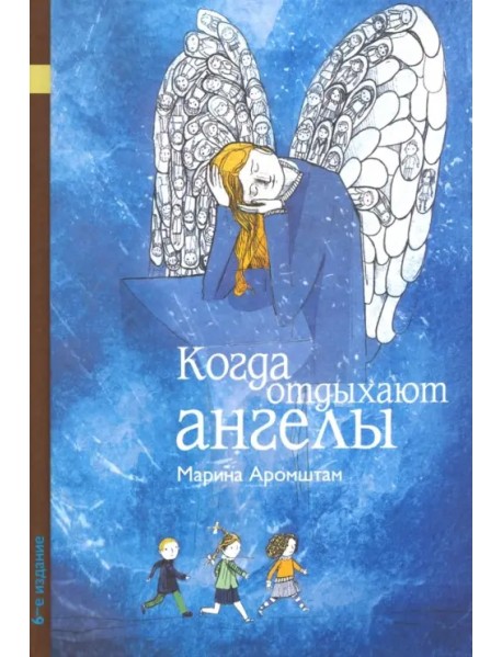 Когда отдыхают ангелы