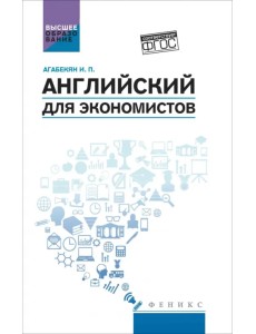 Английский для экономистов. Учебное пособие
