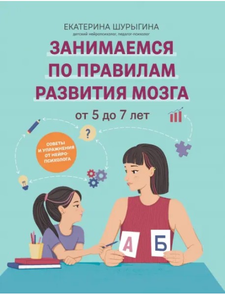 От 5 до 7 лет. Советы и упражнения от нейропсихолога