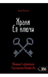 Храня ее ключи. Введение в современное Гекатианское Колдовство