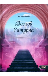 Восход Сатурна