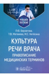 Культура речи врача. Правописание медицинских терминов. Учебное пособие