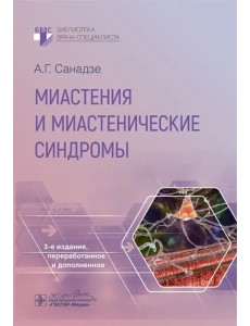 Миастения и миастенические синдромы Миастения и миастенические синдромы