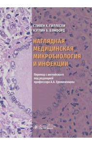 Наглядная медицинская микробиология и инфекции