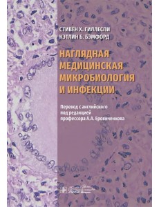 Наглядная медицинская микробиология и инфекции Наглядная медицинская микробиология и инфекции