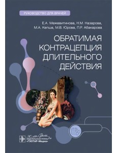 Обратимая контрацепция длительного действия Обратимая контрацепция длительного действия