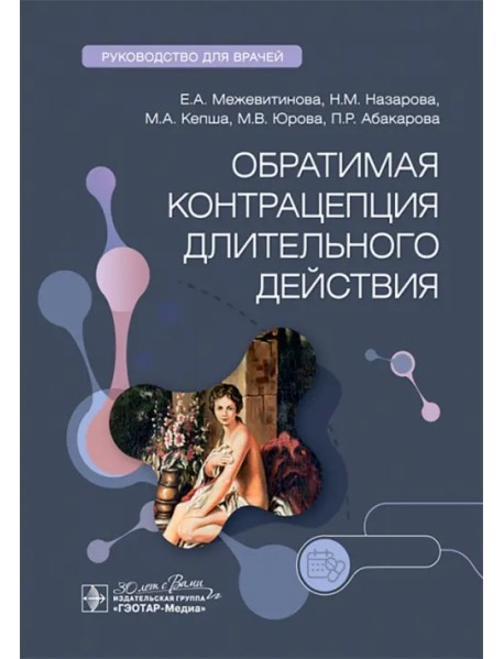 Обратимая контрацепция длительного действия