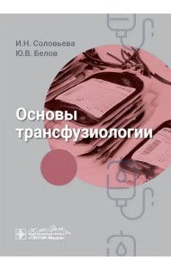 Основы трансфузиологии. Руководство