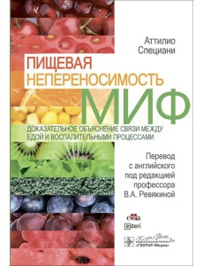 Пищевая непереносимость - миф. Доказательное объяснение связи между едой и воспалительными процессам