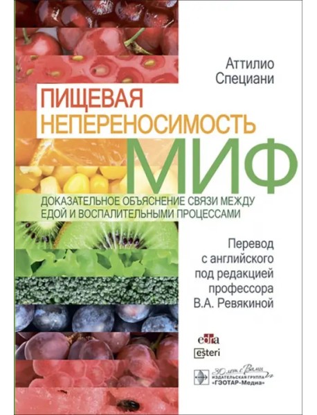 Пищевая непереносимость - миф. Доказательное объяснение связи между едой и воспалительными процессам