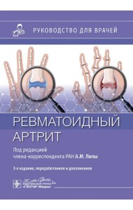 Ревматоидный артрит. Руководство