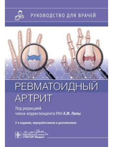 Ревматоидный артрит. Руководство Ревматоидный артрит. Руководство