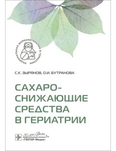 Сахароснижающие средства в гериатрии Сахароснижающие средства в гериатрии