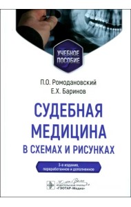 Судебная медицина в схемах и рисунках. Учебное пособие