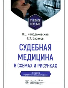 Судебная медицина в схемах и рисунках. Учебное пособие