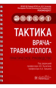 Тактика врача-травматолога