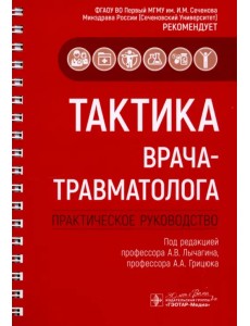 Тактика врача-травматолога Тактика врача-травматолога