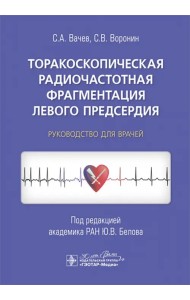 Торакоскопическая радиочастотная фрагментация левого предсердия. Руководство для врачей