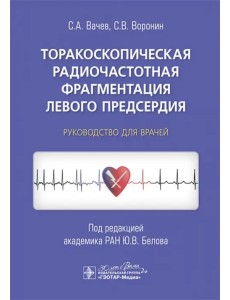 Торакоскопическая радиочастотная фрагментация левого предсердия. Руководство для врачей Торакоскопическая радиочастотная фрагментация левого предсердия. Руководство для врачей