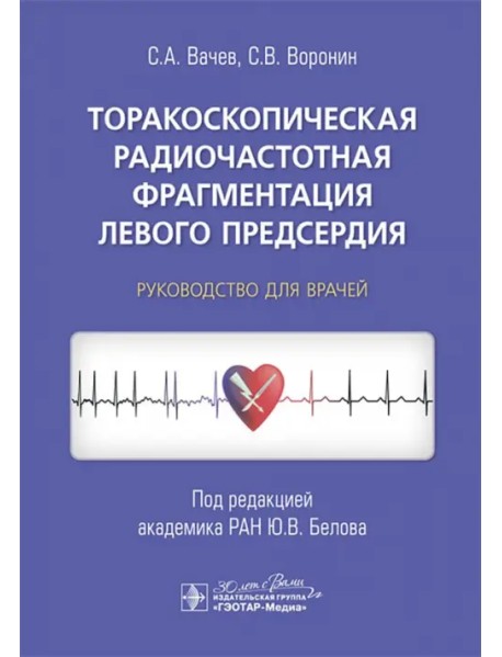Торакоскопическая радиочастотная фрагментация левого предсердия. Руководство для врачей