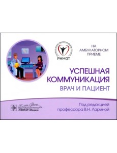 Успешная коммуникация. Врач и пациент