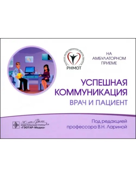 Успешная коммуникация. Врач и пациент