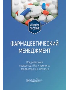 Фармацевтический менеджмент. Учебное пособие