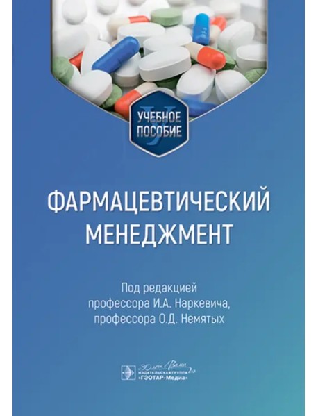 Фармацевтический менеджмент. Учебное пособие