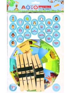 Лото прищепки Кто где живет?