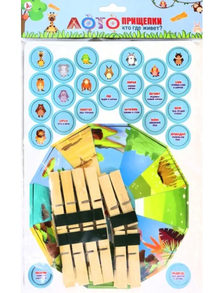 Лото прищепки Кто где живет?
