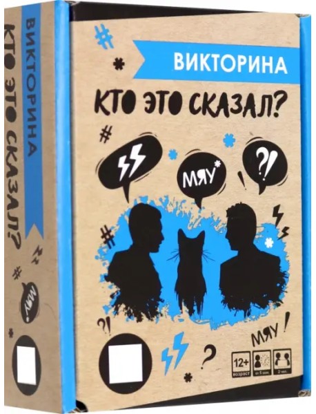 Игра настольная Викторина. Кто это сказал?