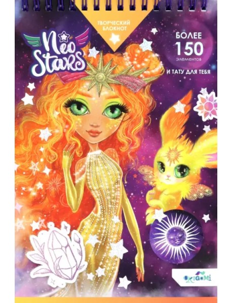 Блокнот для творчества Neo Stars. Солнце, А5