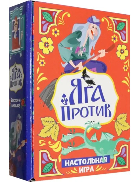 Игра настольная Яга против!